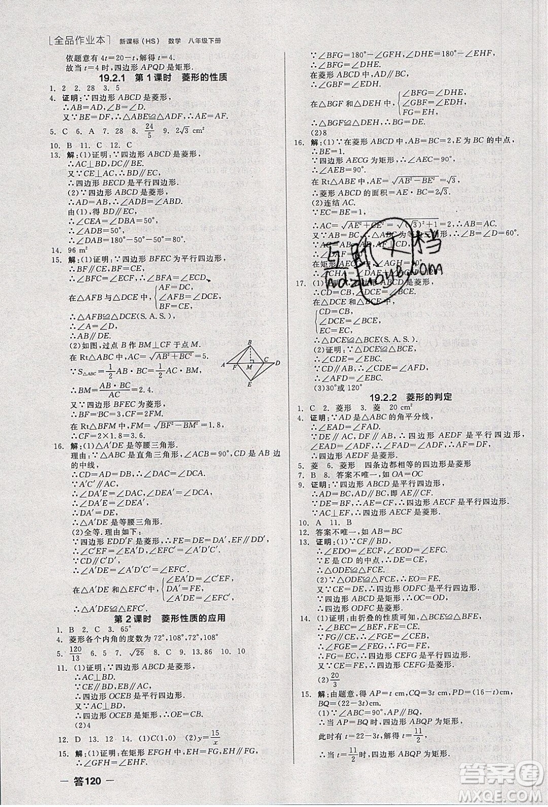 陽光出版社2020年全品作業(yè)本數(shù)學(xué)八年級(jí)下冊(cè)新課標(biāo)HS華師大版參考答案
