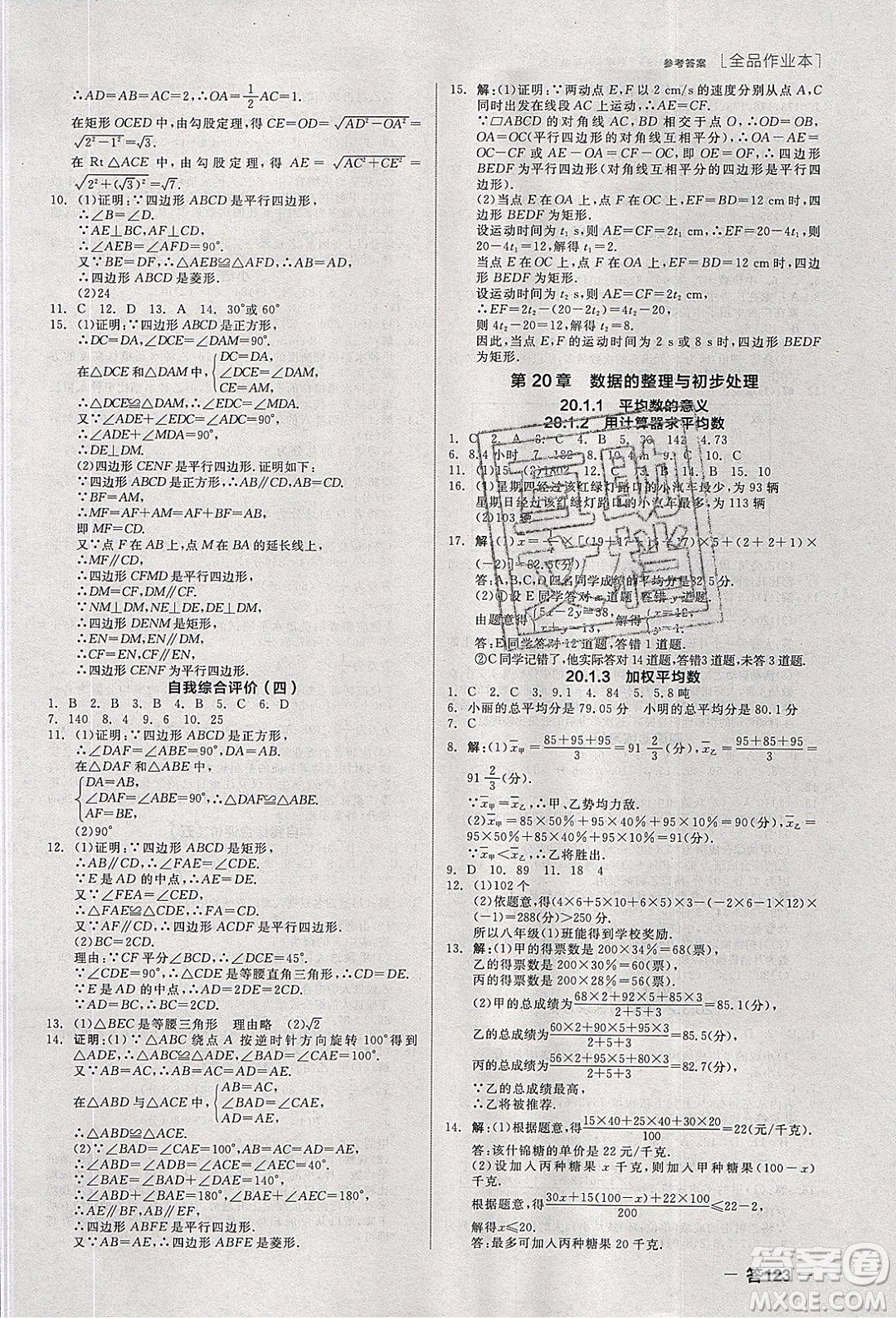 陽光出版社2020年全品作業(yè)本數(shù)學(xué)八年級(jí)下冊(cè)新課標(biāo)HS華師大版參考答案