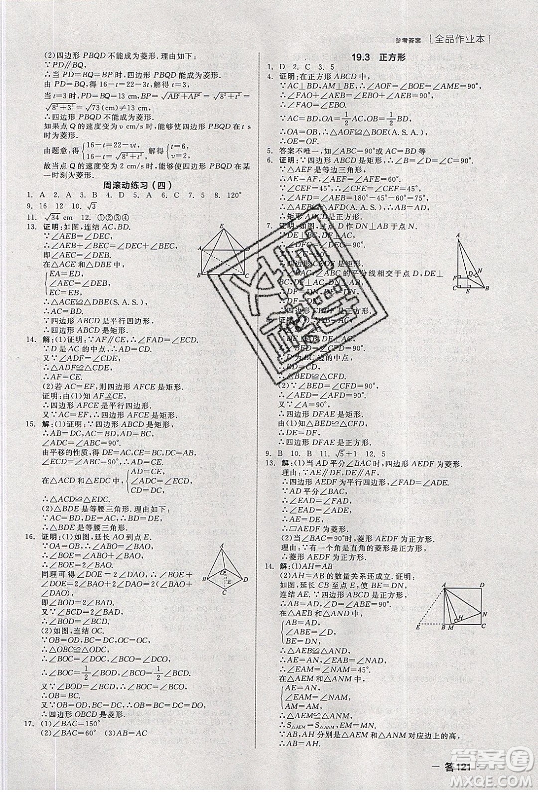 陽光出版社2020年全品作業(yè)本數(shù)學(xué)八年級(jí)下冊(cè)新課標(biāo)HS華師大版參考答案