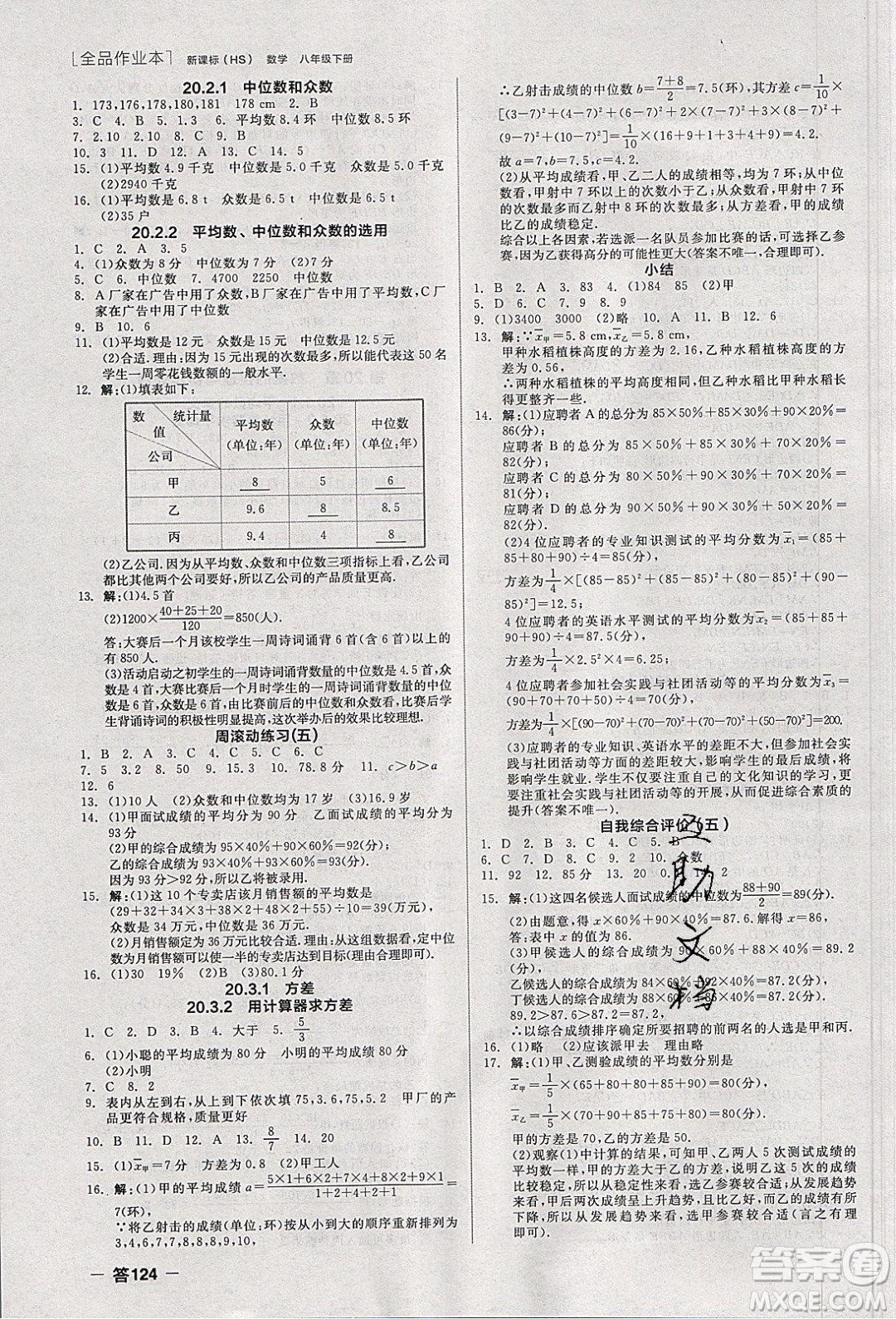 陽光出版社2020年全品作業(yè)本數(shù)學(xué)八年級(jí)下冊(cè)新課標(biāo)HS華師大版參考答案