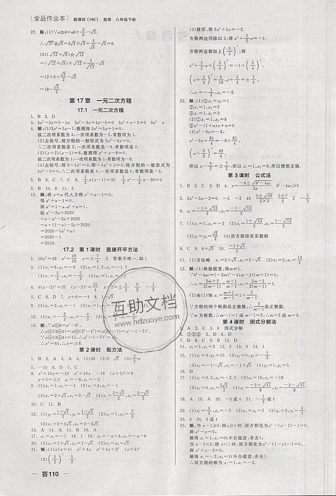 陽(yáng)光出版社2020年全品作業(yè)本數(shù)學(xué)八年級(jí)下冊(cè)新課標(biāo)HK滬科版參考答案