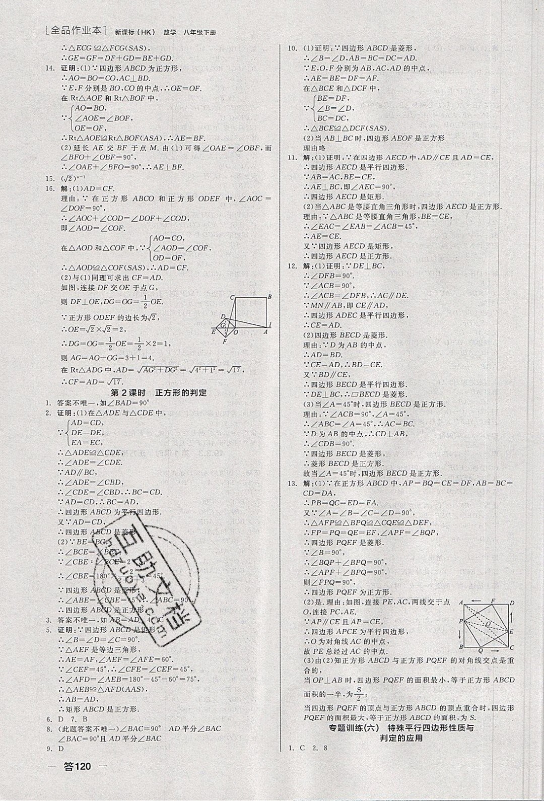 陽(yáng)光出版社2020年全品作業(yè)本數(shù)學(xué)八年級(jí)下冊(cè)新課標(biāo)HK滬科版參考答案