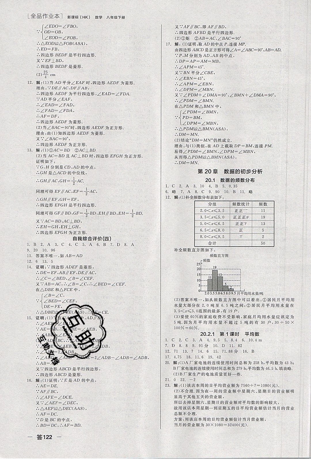 陽(yáng)光出版社2020年全品作業(yè)本數(shù)學(xué)八年級(jí)下冊(cè)新課標(biāo)HK滬科版參考答案