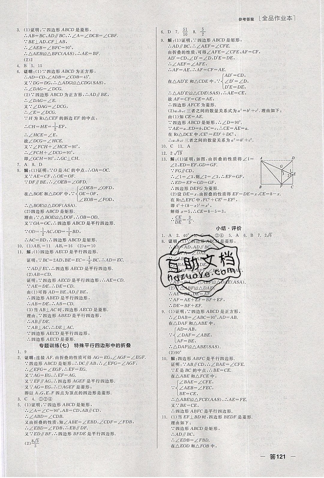 陽(yáng)光出版社2020年全品作業(yè)本數(shù)學(xué)八年級(jí)下冊(cè)新課標(biāo)HK滬科版參考答案