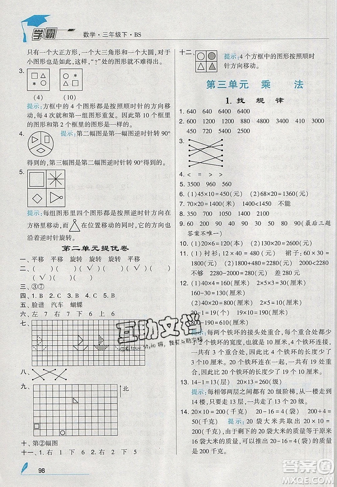 2020年春經(jīng)綸學典學霸三年級數(shù)學下冊北師大版答案