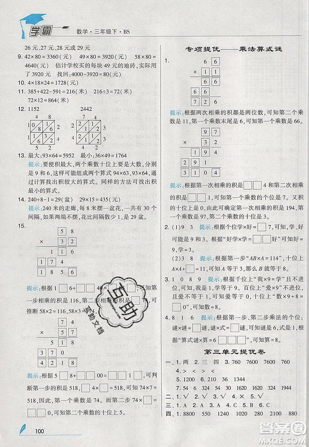 2020年春經(jīng)綸學典學霸三年級數(shù)學下冊北師大版答案