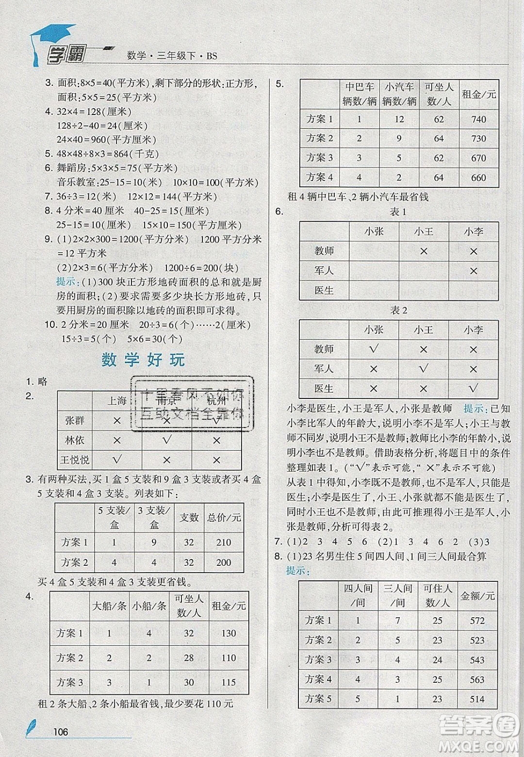 2020年春經(jīng)綸學典學霸三年級數(shù)學下冊北師大版答案