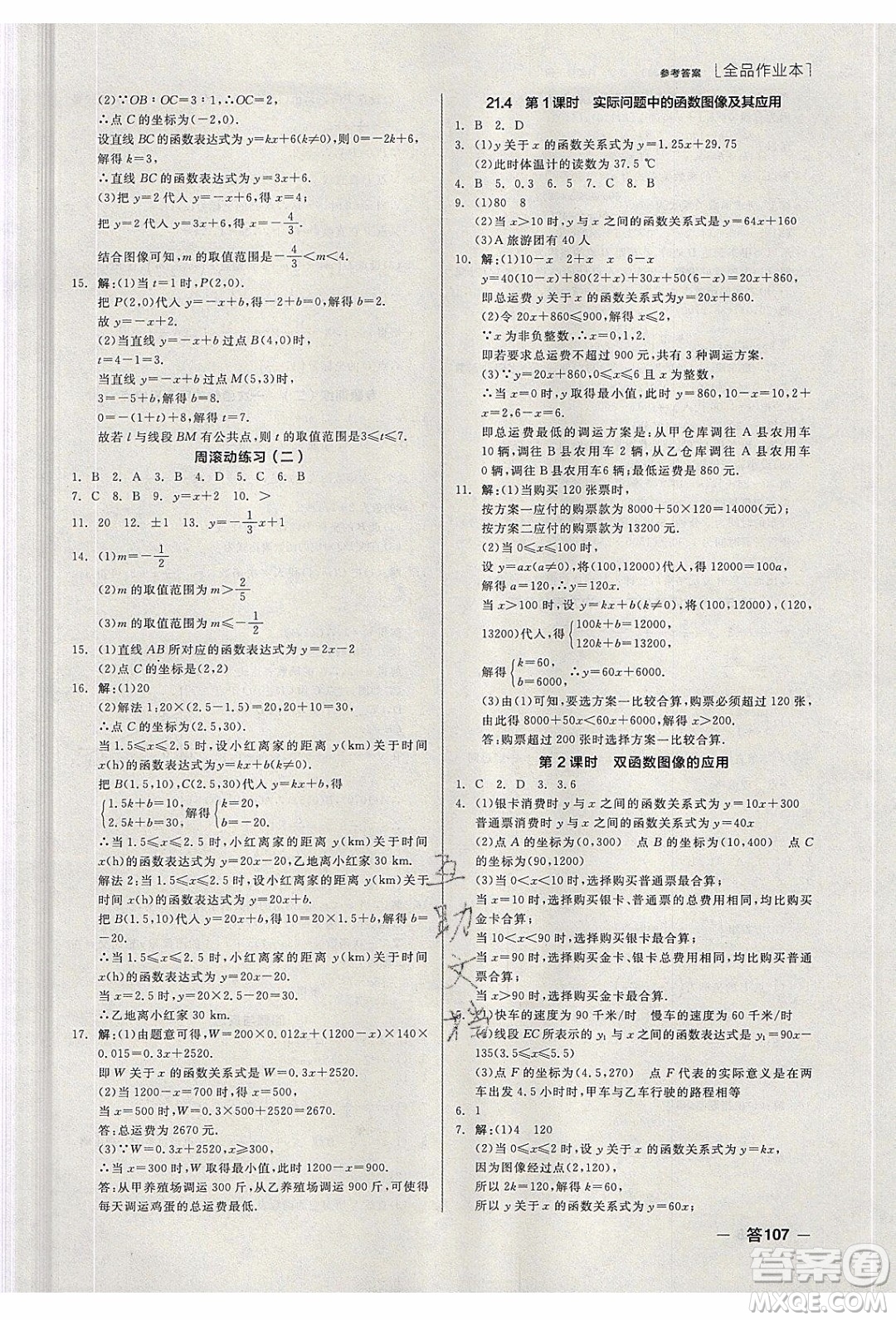 陽光出版社2020年全品作業(yè)本數(shù)學(xué)八年級下冊新課標(biāo)JJ冀教版參考答案