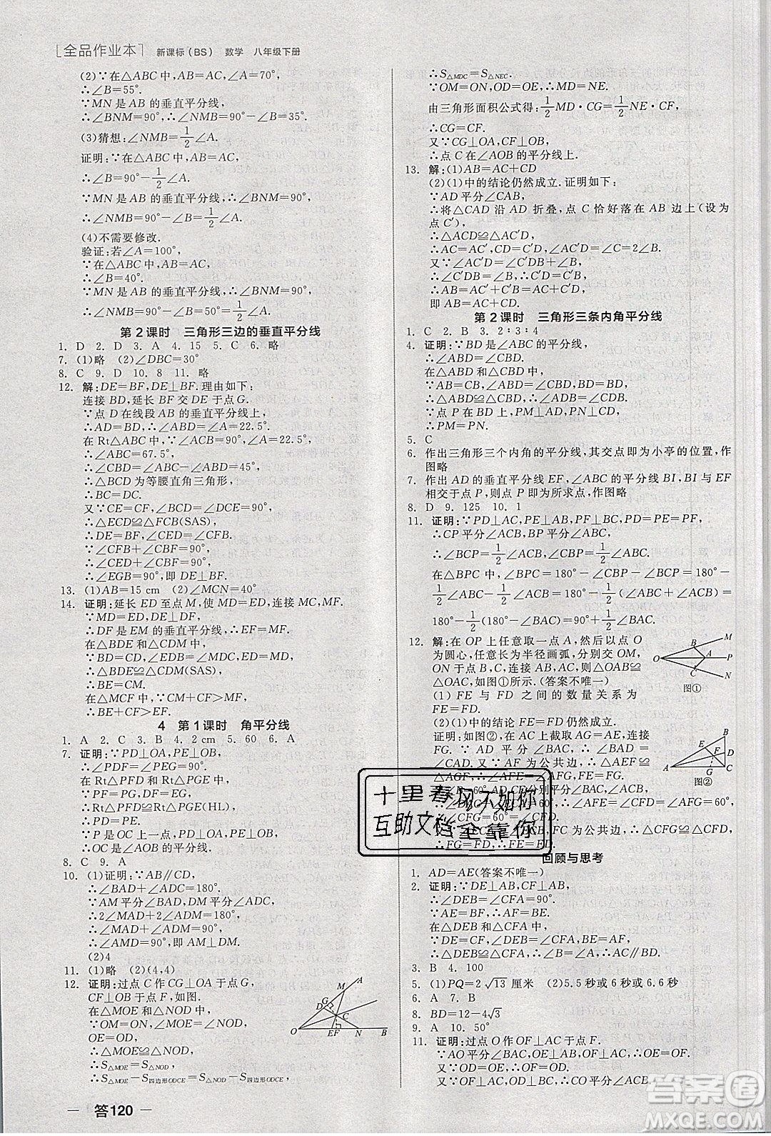 陽光出版社2020年全品作業(yè)本數(shù)學(xué)八年級(jí)下冊(cè)新課標(biāo)BS北師版參考答案