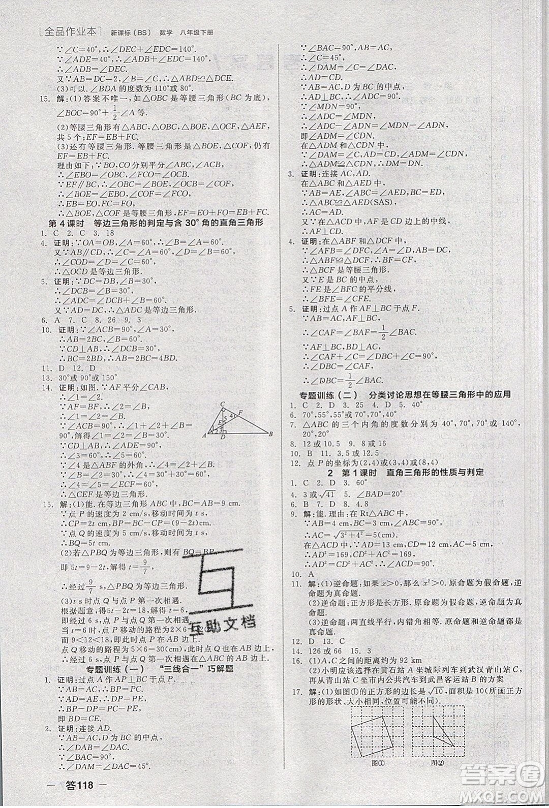 陽光出版社2020年全品作業(yè)本數(shù)學(xué)八年級(jí)下冊(cè)新課標(biāo)BS北師版參考答案
