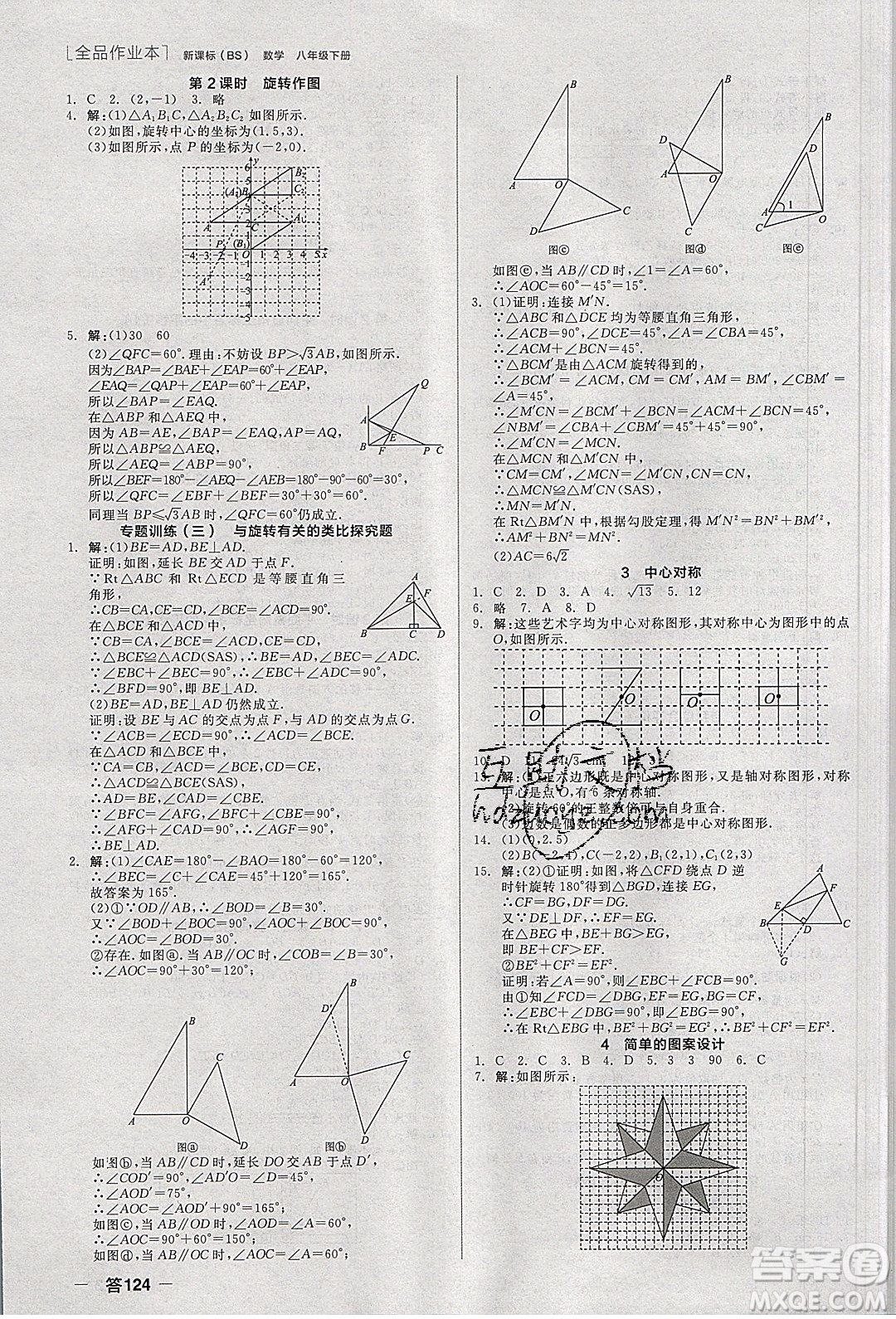 陽光出版社2020年全品作業(yè)本數(shù)學(xué)八年級(jí)下冊(cè)新課標(biāo)BS北師版參考答案