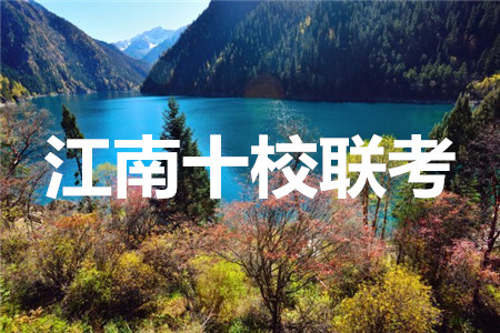 江南十校2020屆高三第二次聯(lián)考語文答案