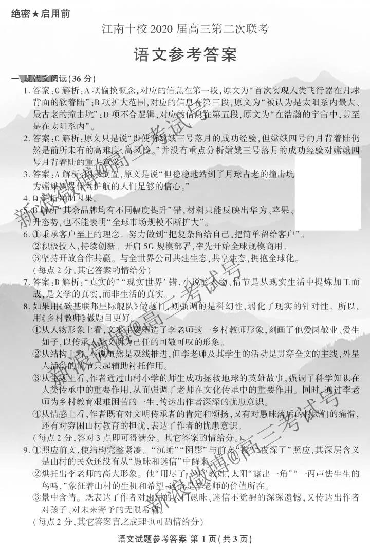江南十校2020屆高三第二次聯(lián)考語文答案