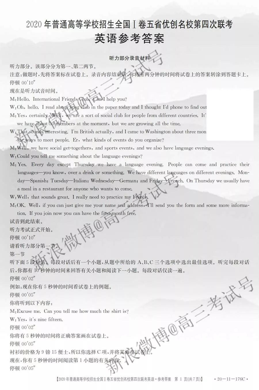 2019年普通高等學(xué)校招生全國(guó)I卷五省優(yōu)創(chuàng)名校第四次聯(lián)考英語(yǔ)答案