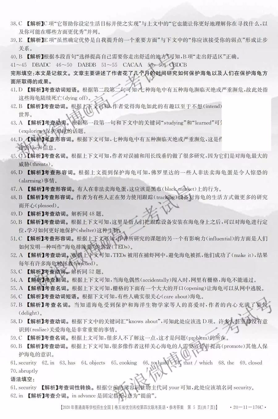 2019年普通高等學(xué)校招生全國(guó)I卷五省優(yōu)創(chuàng)名校第四次聯(lián)考英語(yǔ)答案