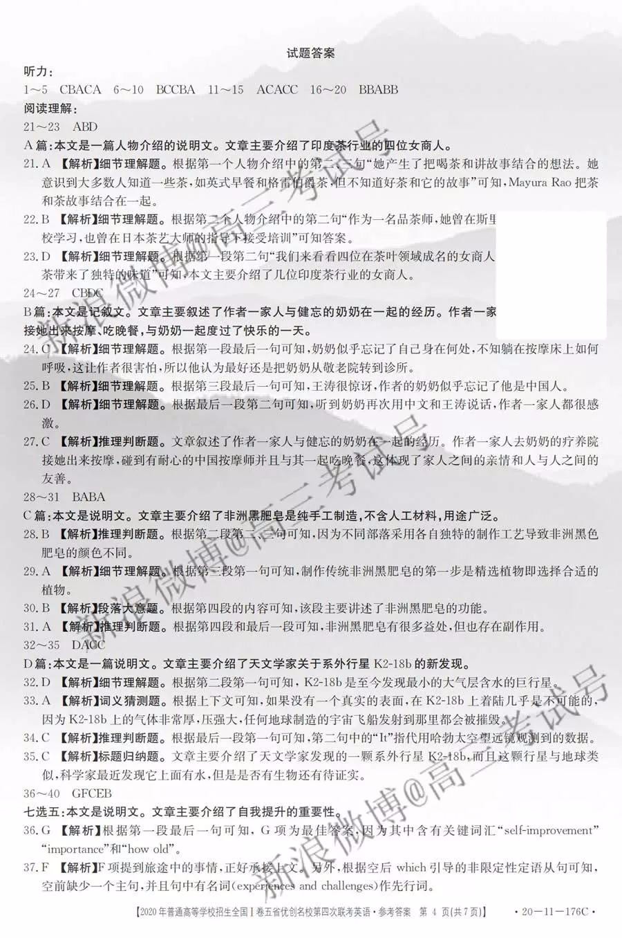 2019年普通高等學(xué)校招生全國(guó)I卷五省優(yōu)創(chuàng)名校第四次聯(lián)考英語(yǔ)答案