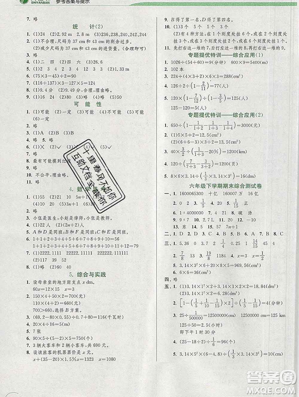 春雨教育2020春實(shí)驗(yàn)班提優(yōu)訓(xùn)練六年級數(shù)學(xué)下冊人教版答案