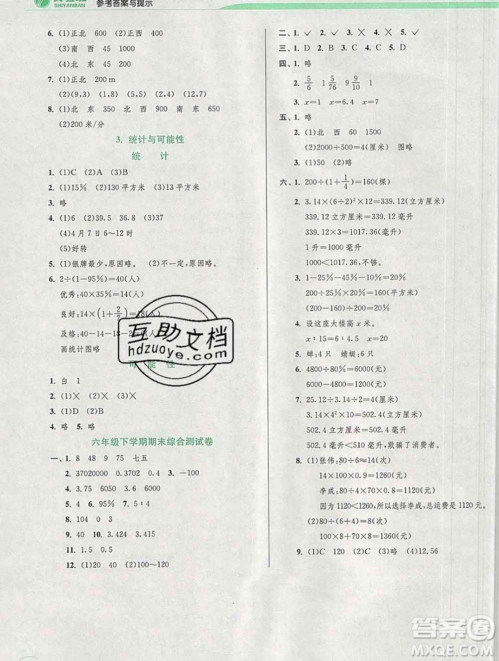 春雨教育2020春實驗班提優(yōu)訓練六年級數(shù)學下冊蘇教版答案