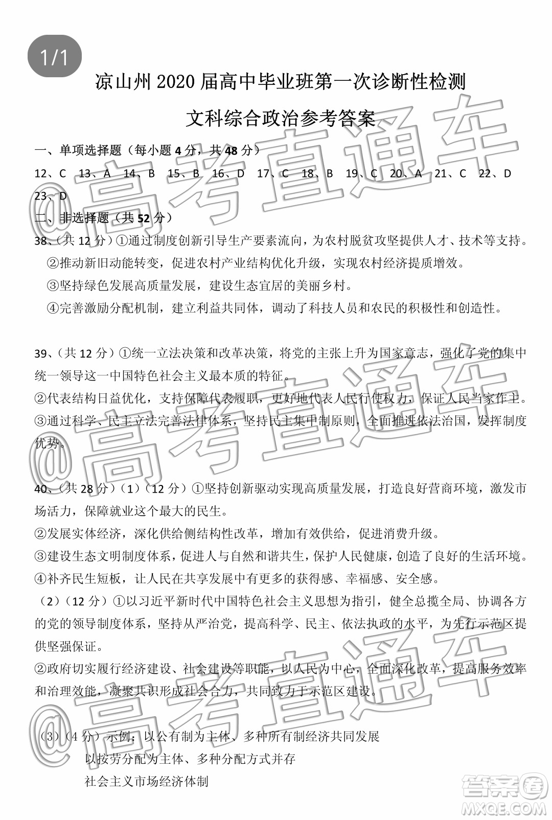 涼山州2020屆高中畢業(yè)班第一次診斷性檢測(cè)文科綜合政治試題答案