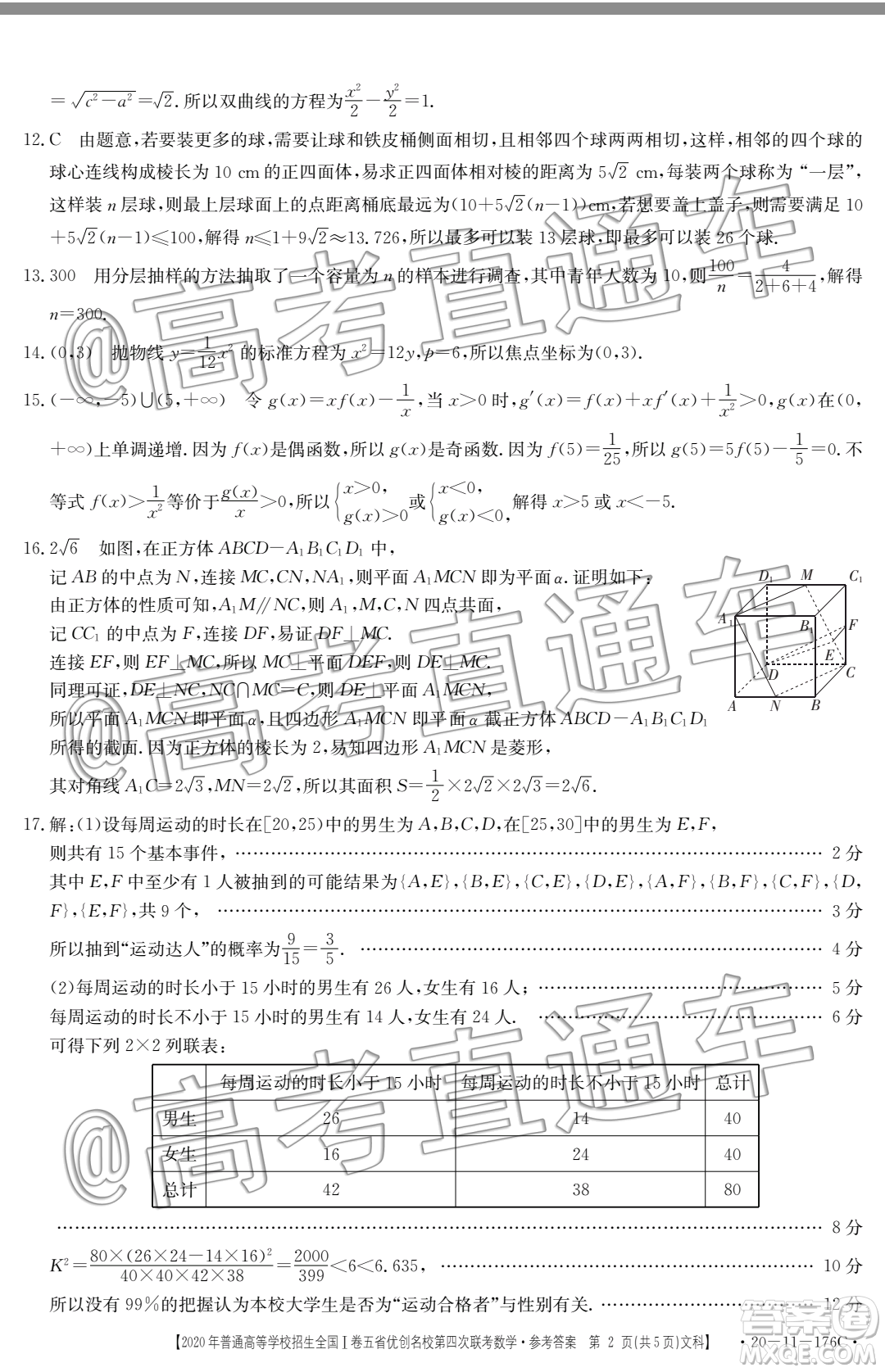 2020年普通高等學(xué)校招生全國(guó)I卷五省優(yōu)創(chuàng)名校第四次聯(lián)考文科數(shù)學(xué)答案