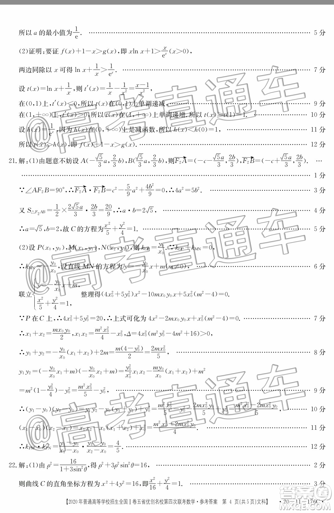 2020年普通高等學(xué)校招生全國(guó)I卷五省優(yōu)創(chuàng)名校第四次聯(lián)考文科數(shù)學(xué)答案