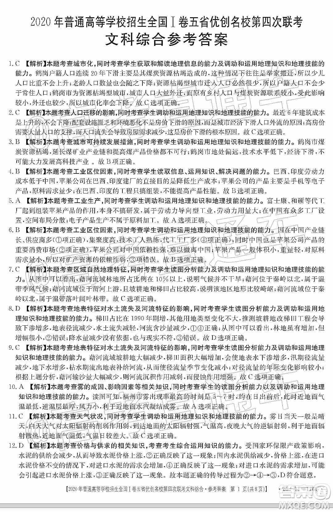 2020年普通高等學(xué)校招生全國I卷五省優(yōu)創(chuàng)名校第四次聯(lián)考文科綜合答案