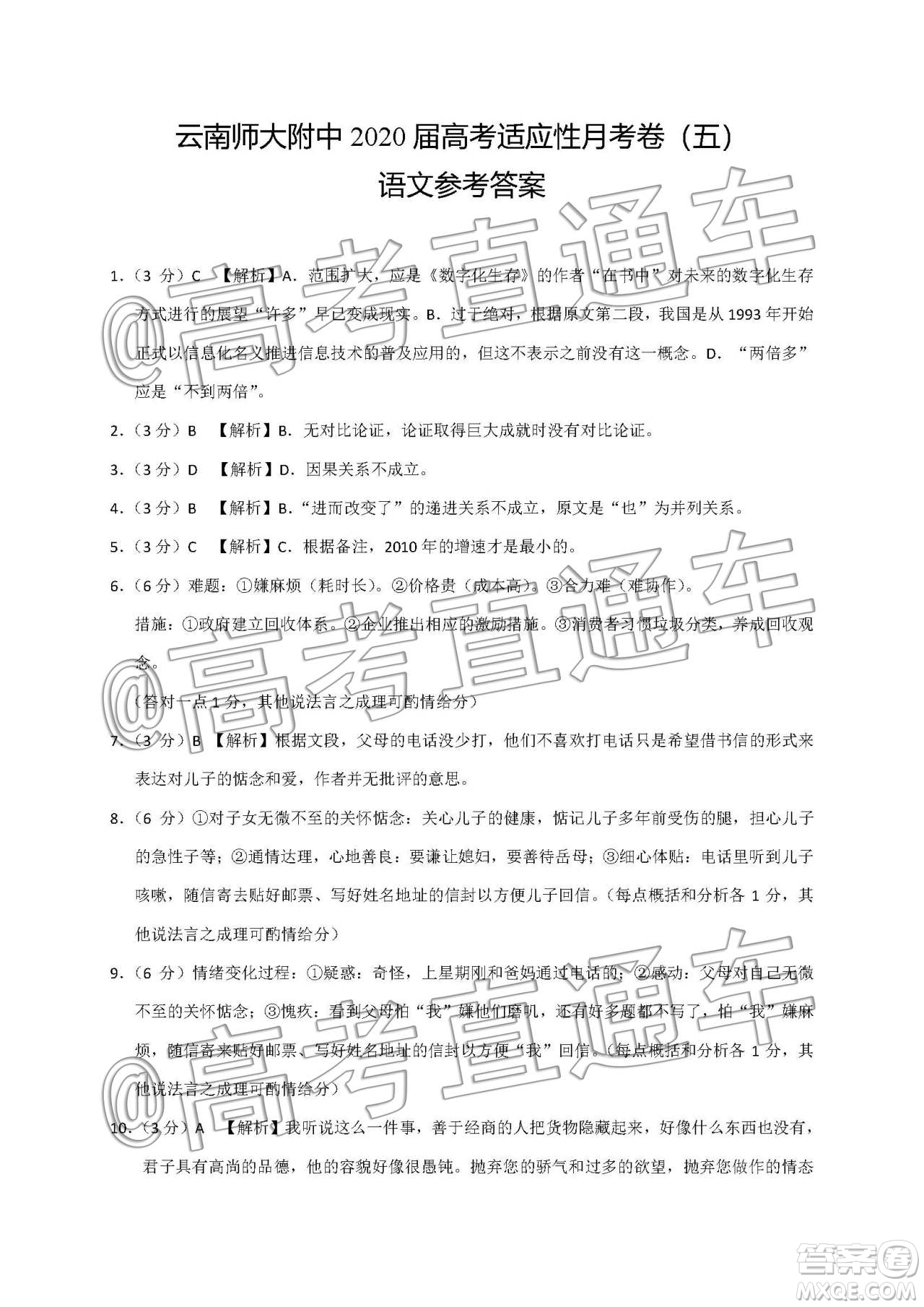 云南師大附中2020屆高考適應(yīng)性月考5語(yǔ)文答案
