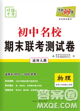 2020年天利38套初中名校期末聯(lián)考測(cè)試卷八年級(jí)物理第二學(xué)期人教版答案