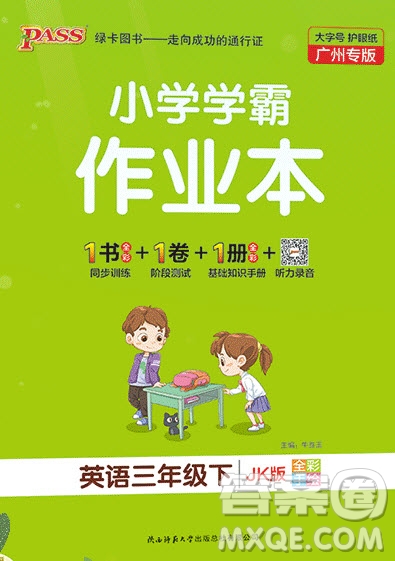 2020年P(guān)ASS小學(xué)學(xué)霸作業(yè)本三年級(jí)英語下冊JK版廣州專版答案
