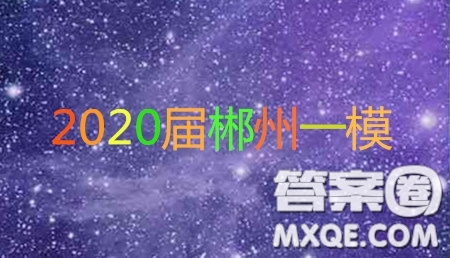 湖南省郴州市2020屆高三第一次教學(xué)質(zhì)量監(jiān)測試卷歷史答案