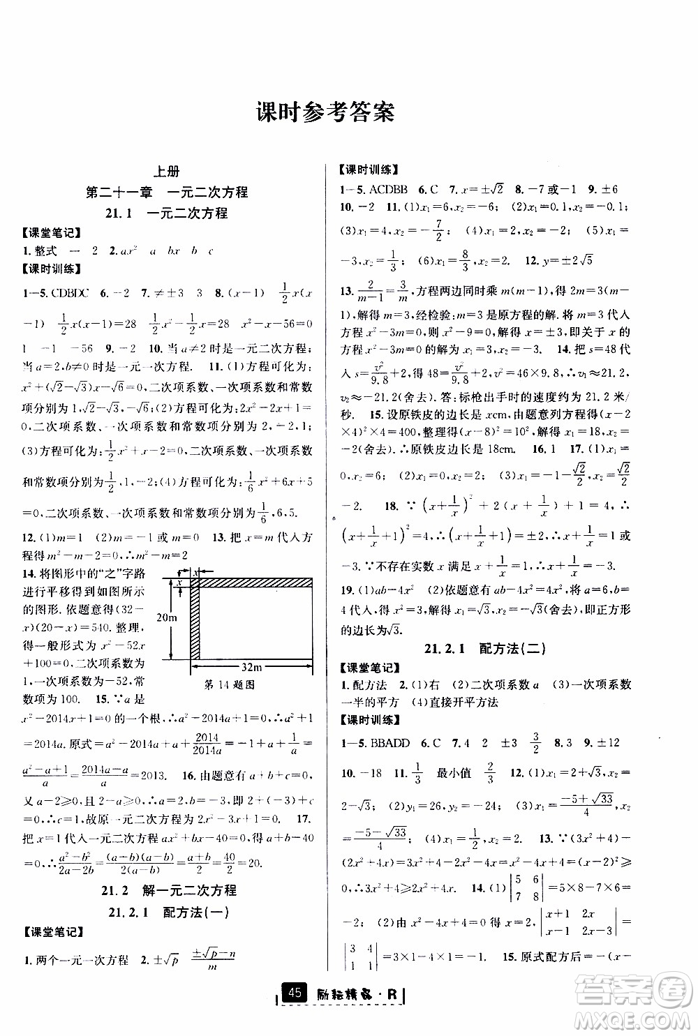 勵(lì)耘書業(yè)2019年勵(lì)耘新同步數(shù)學(xué)九年級(jí)全一冊(cè)人教版參考答案