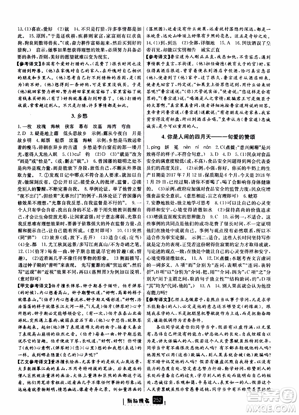 勵(lì)耘書業(yè)2019年勵(lì)耘新同步語(yǔ)文九年級(jí)全一冊(cè)人教版參考答案