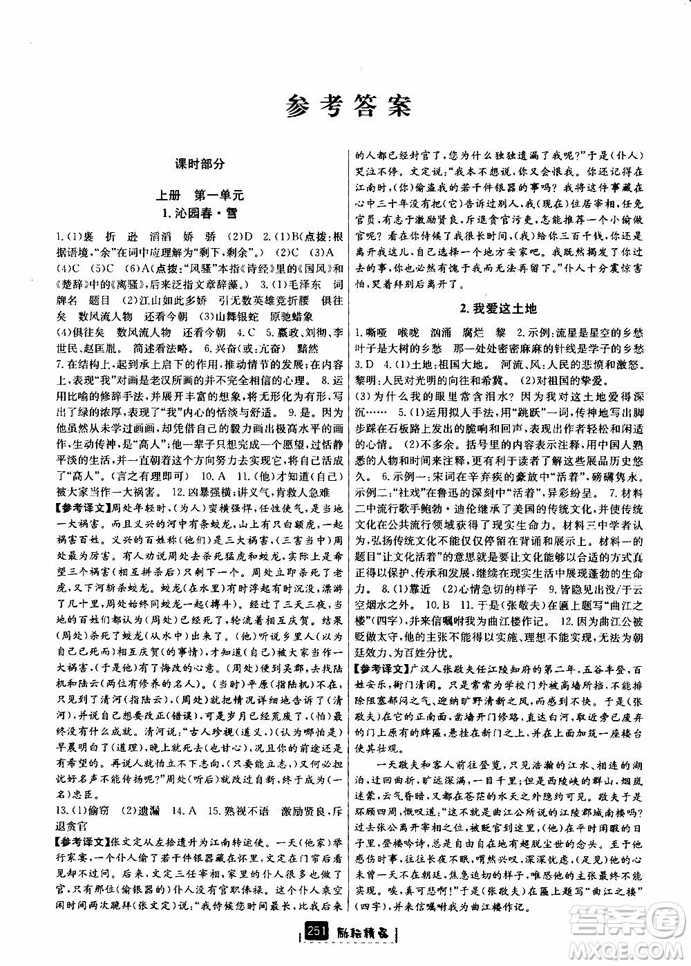 勵(lì)耘書業(yè)2019年勵(lì)耘新同步語(yǔ)文九年級(jí)全一冊(cè)人教版參考答案