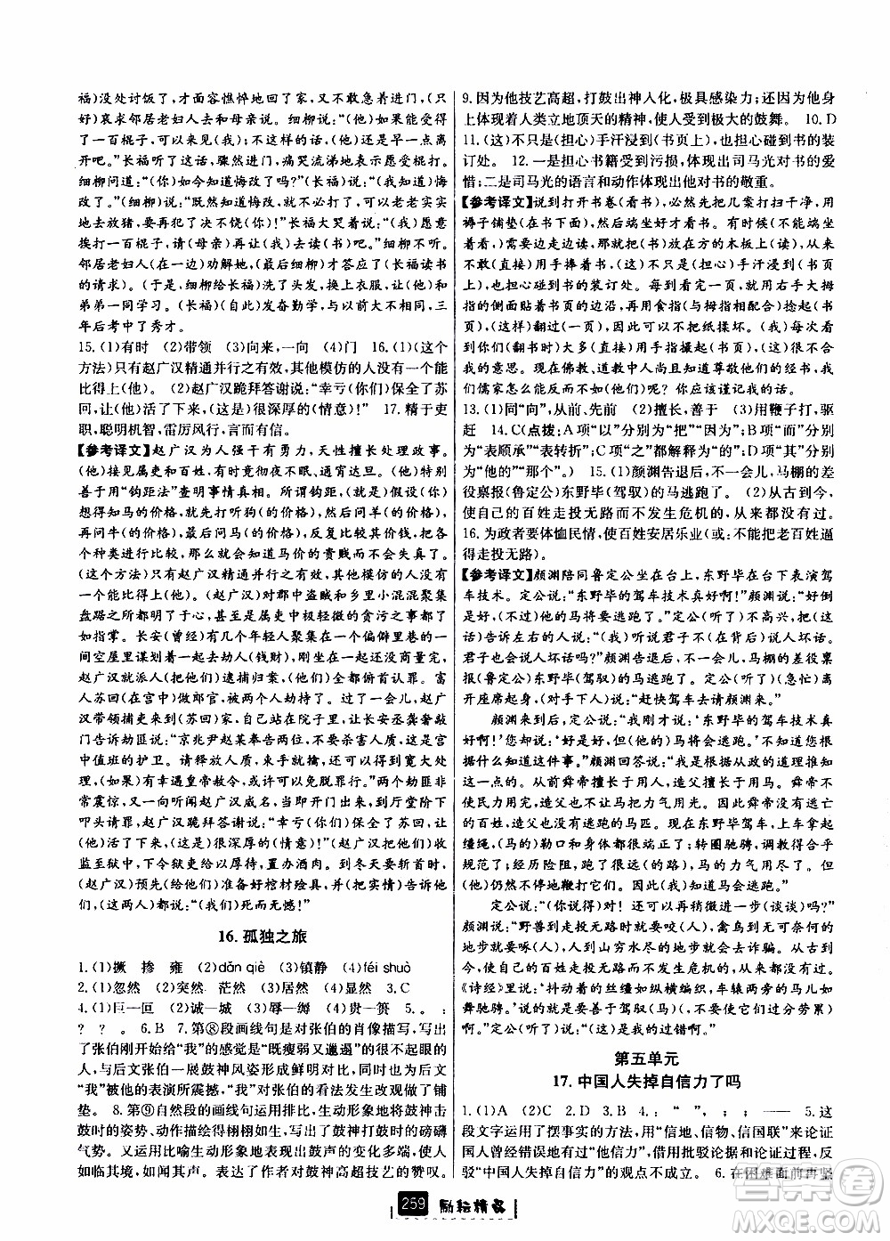 勵(lì)耘書業(yè)2019年勵(lì)耘新同步語(yǔ)文九年級(jí)全一冊(cè)人教版參考答案