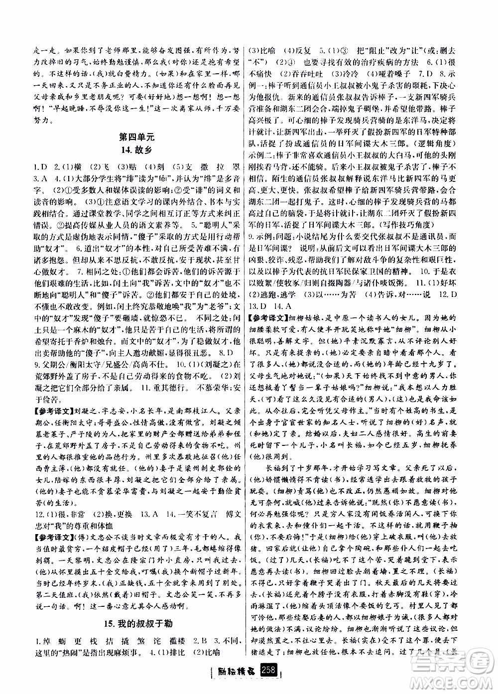 勵(lì)耘書業(yè)2019年勵(lì)耘新同步語(yǔ)文九年級(jí)全一冊(cè)人教版參考答案