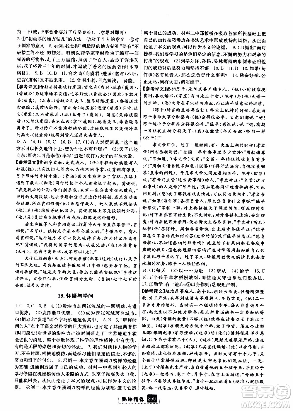 勵(lì)耘書業(yè)2019年勵(lì)耘新同步語(yǔ)文九年級(jí)全一冊(cè)人教版參考答案
