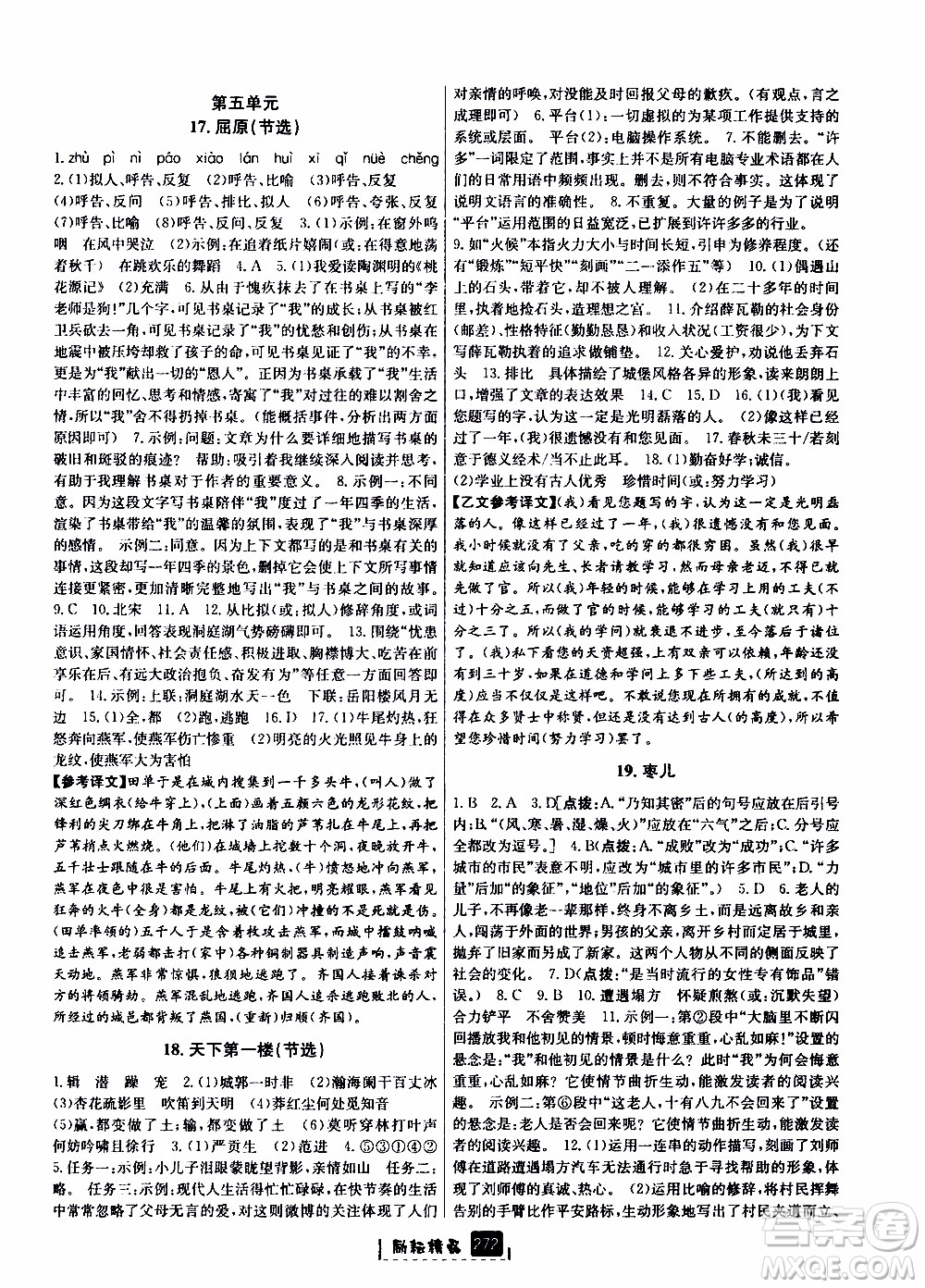 勵(lì)耘書業(yè)2019年勵(lì)耘新同步語(yǔ)文九年級(jí)全一冊(cè)人教版參考答案