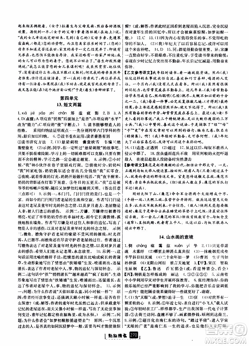 勵(lì)耘書業(yè)2019年勵(lì)耘新同步語(yǔ)文九年級(jí)全一冊(cè)人教版參考答案