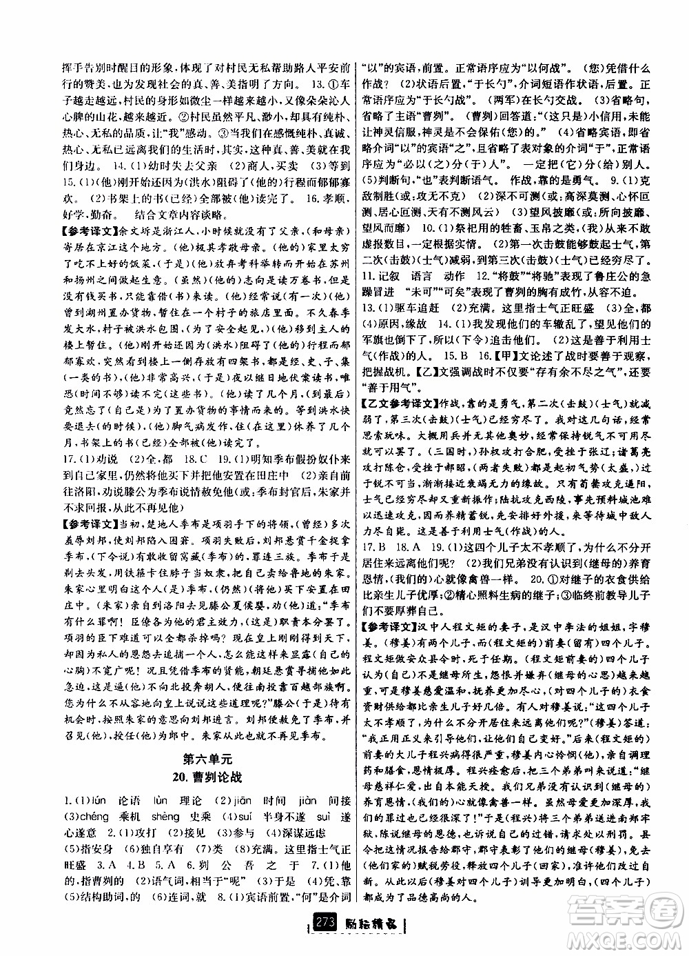 勵(lì)耘書業(yè)2019年勵(lì)耘新同步語(yǔ)文九年級(jí)全一冊(cè)人教版參考答案