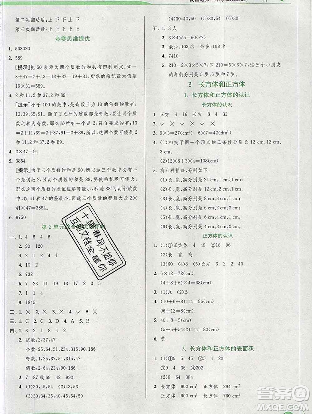 春雨教育2020春實驗班提優(yōu)訓(xùn)練五年級數(shù)學(xué)下冊人教版答案