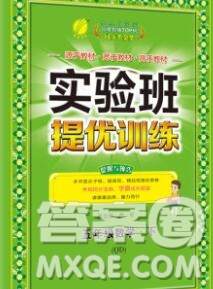 春雨教育2020春實驗班提優(yōu)訓(xùn)練五年級數(shù)學(xué)下冊青島版答案