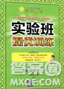 春雨教育2020春實驗班提優(yōu)訓(xùn)練五年級數(shù)學(xué)下冊蘇教版答案