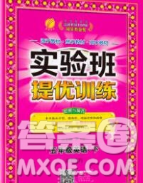 春雨教育2020春實(shí)驗(yàn)班提優(yōu)訓(xùn)練五年級英語下冊人教版答案