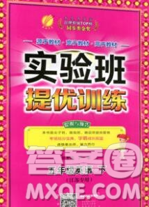 春雨教育2020春實驗班提優(yōu)訓練五年級英語下冊譯林版江蘇專用答案