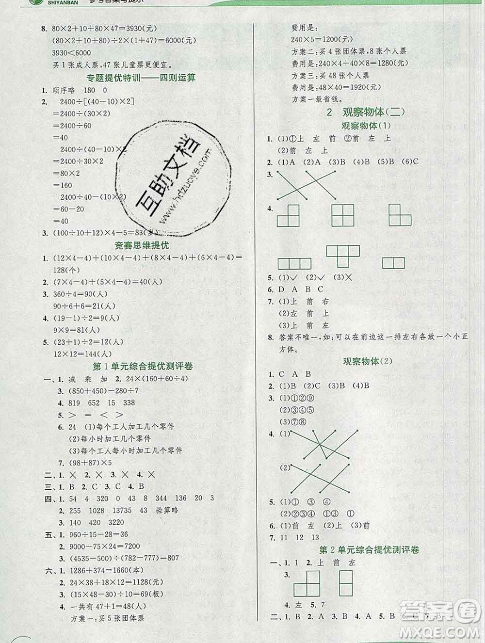春雨教育2020春實(shí)驗(yàn)班提優(yōu)訓(xùn)練四年級數(shù)學(xué)下冊人教版答案