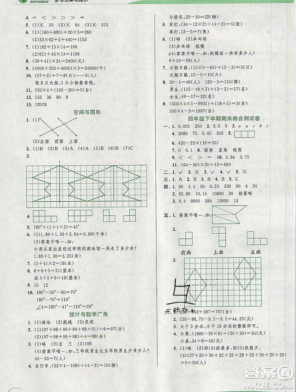 春雨教育2020春實(shí)驗(yàn)班提優(yōu)訓(xùn)練四年級數(shù)學(xué)下冊人教版答案