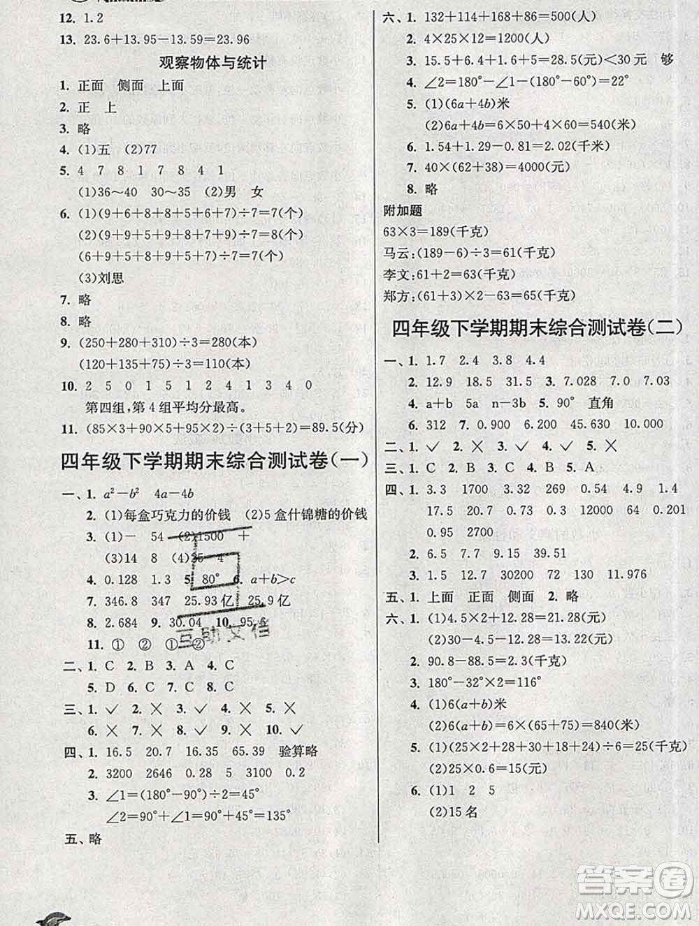 春雨教育2020春實(shí)驗(yàn)班提優(yōu)訓(xùn)練四年級(jí)數(shù)學(xué)下冊(cè)青島版答案