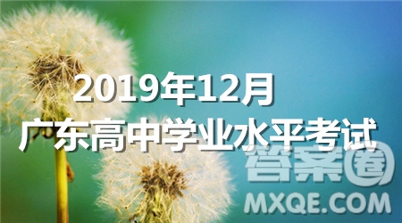 2019年12月廣東高中學(xué)業(yè)水平考試數(shù)學(xué)真題答案