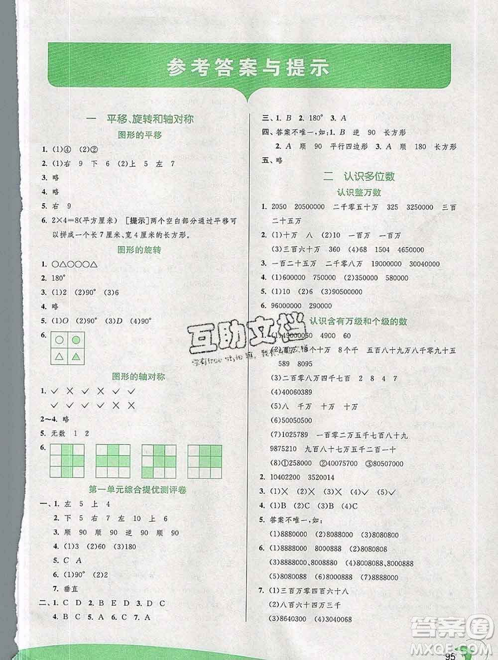 春雨教育2020春實(shí)驗(yàn)班提優(yōu)訓(xùn)練四年級(jí)數(shù)學(xué)下冊蘇教版答案