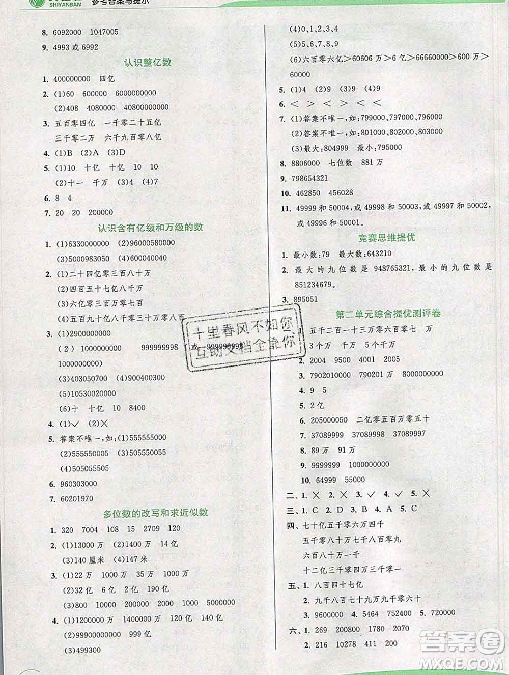 春雨教育2020春實(shí)驗(yàn)班提優(yōu)訓(xùn)練四年級(jí)數(shù)學(xué)下冊蘇教版答案